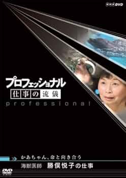 プロフェッショナル 仕事の流儀 第Ⅱ期 DVD-BOX〈10枚組〉 15162AA.jpg?2.1.35a2